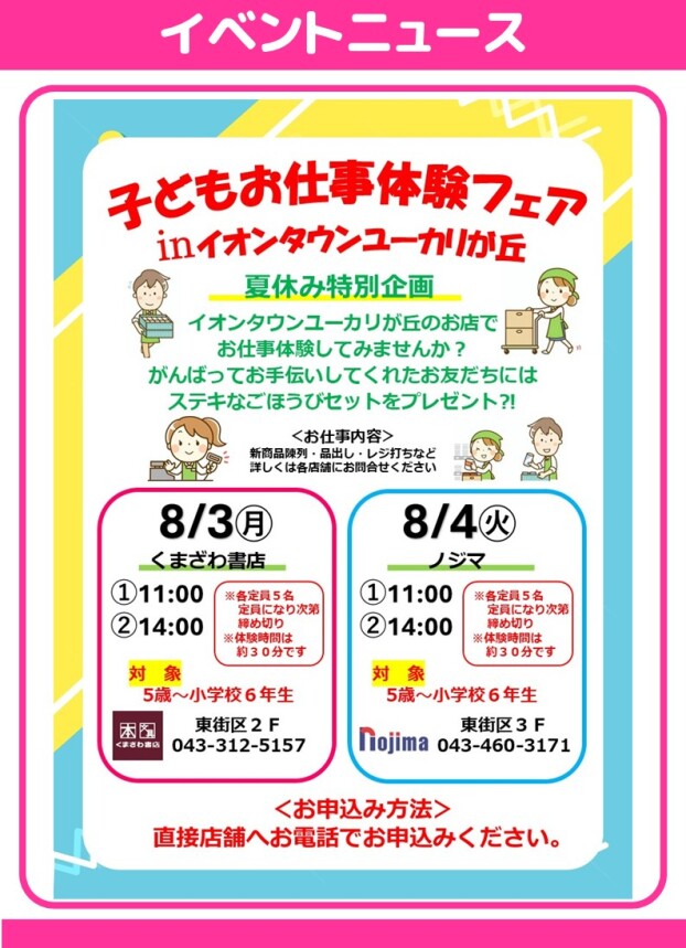 子どもお仕事体験フェア in イオンタウンユーカリが丘