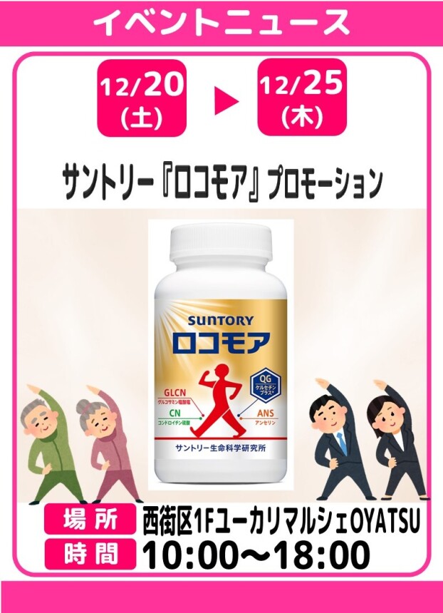 サントリー『ロコモア』プロモーション