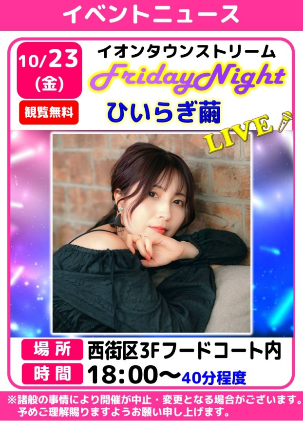 フライデーナイトLIVE🎤ひいらぎ繭