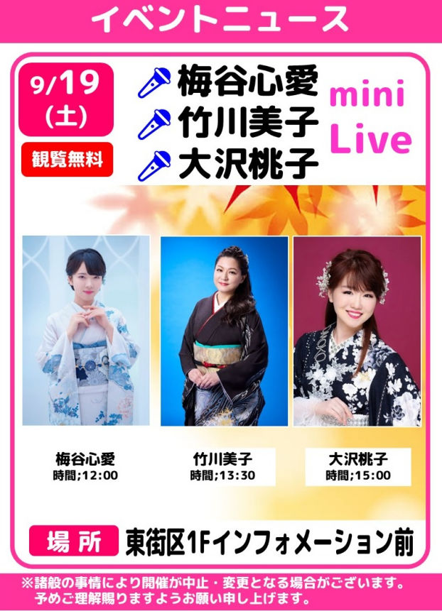 🎤梅谷心愛🌼竹川美子🌼大沢桃子　ミニライブ