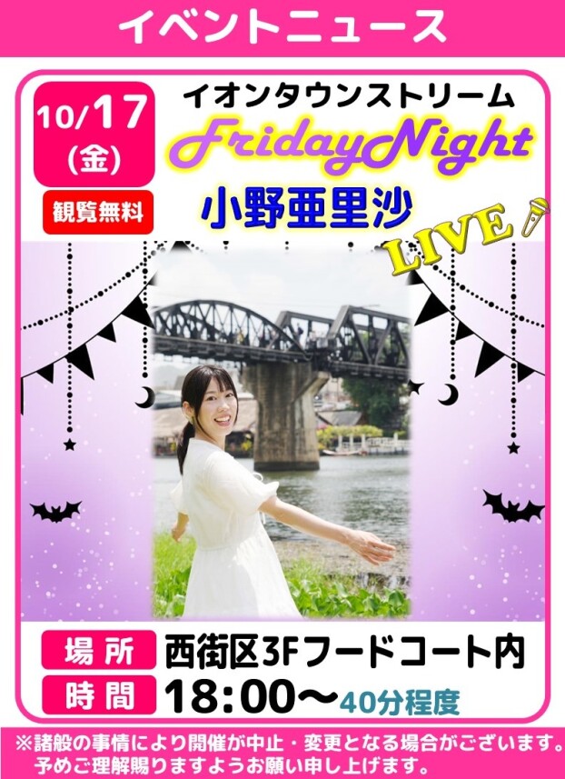 フライデーナイトLIVE🎤小野亜里沙