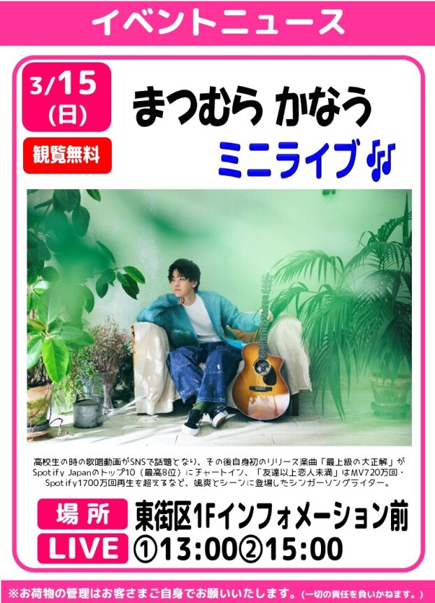 まつむら かなう　🎤ミニライブ