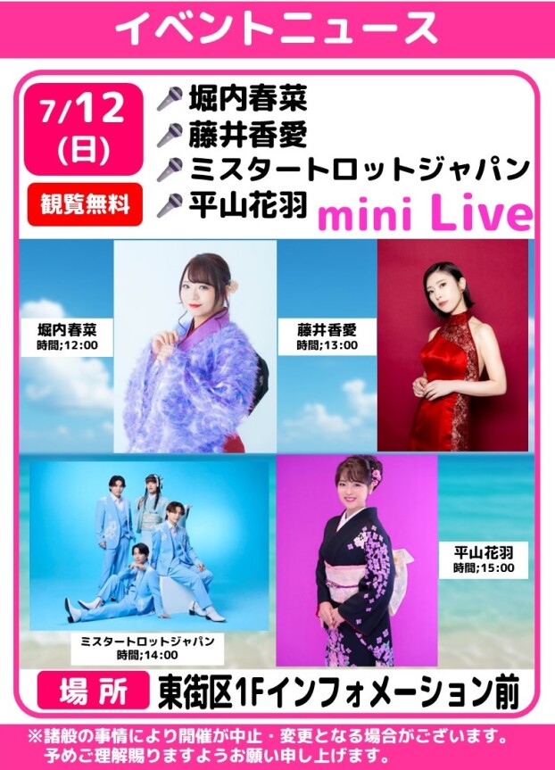 🎤堀内春菜・藤井香愛・ミスタートロットジャパン・平山花羽　ミニライブ🎶