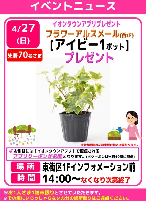 イオンタウンアプリプレゼント