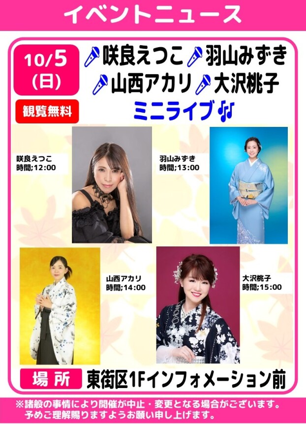 🎤咲良えつこ・羽山みずき・山西アカリ・大沢桃子　ミニライブ🎶