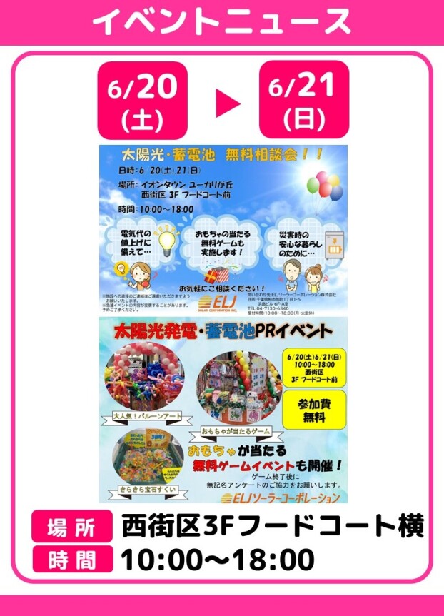 太陽光・蓄電池　無料相談会