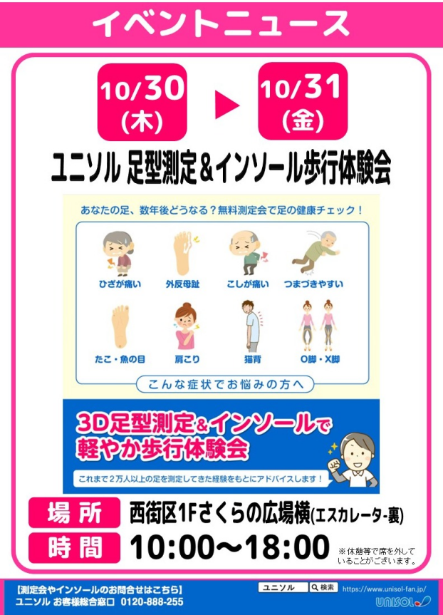 ユニソル　足型測定＆インソール歩行体験会