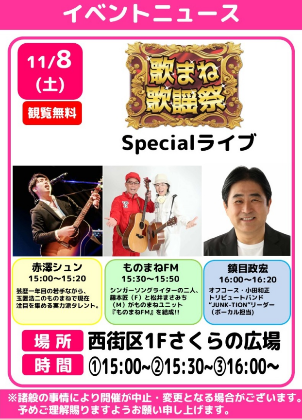 🎤歌まね歌謡祭　Specialライブ🎶