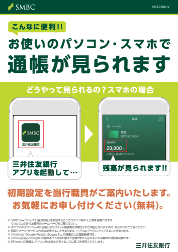 三井住友銀行アプリの使い方をサポートいたします。