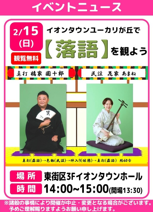 イオンタウンユーカリが丘で【落語を観よう】