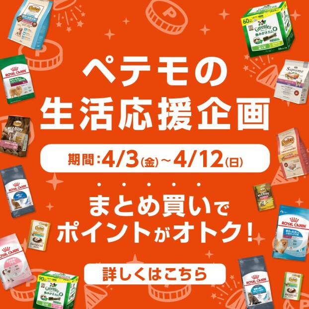 ペテモの生活応援企画