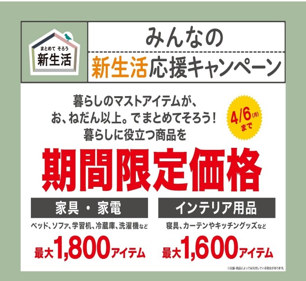 ニトリ EXPRESS「新生活応援キャンペーン」　