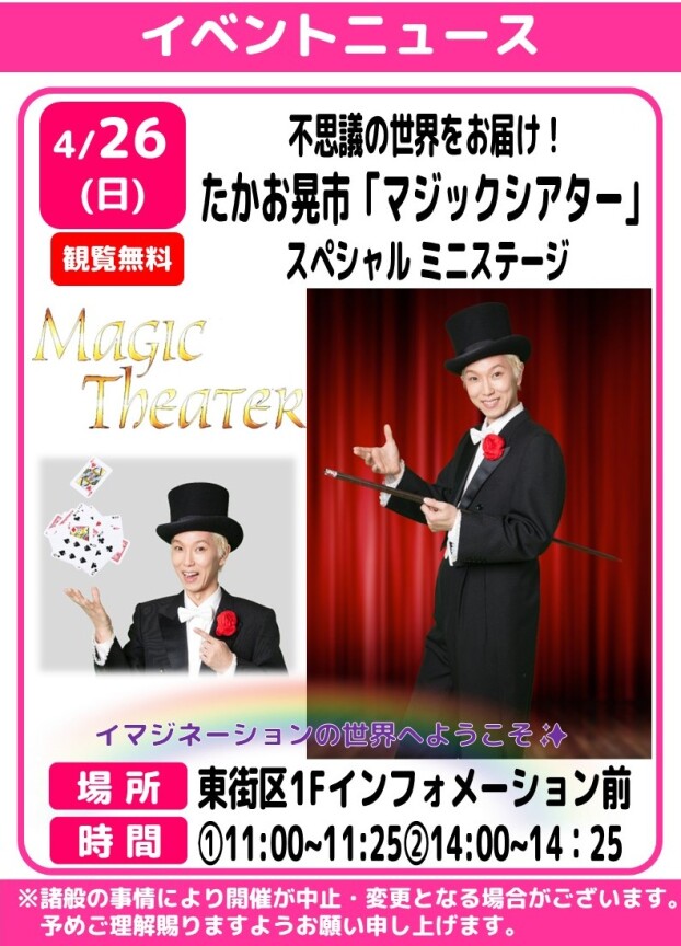 不思議の世界をお届け！ たかお晃市「マジックシアター」スペシャルミニステージ