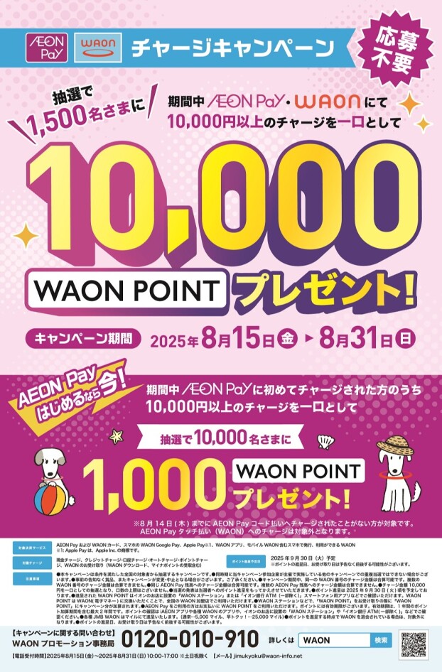 期間中、AEONPay・WAONのチャージでWAONPOINTが抽選で当たる！！