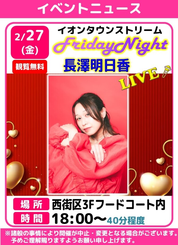🎤フライデーナイトLIVE【長澤明日香】