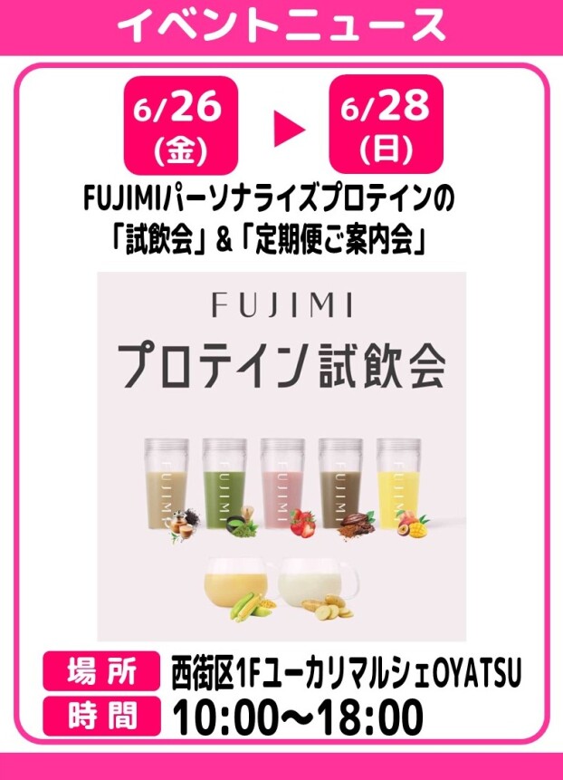 FUJIMIパーソナライズプロテインの「試飲会」&「定期便ご案内会（イオン限定特典あり！）」