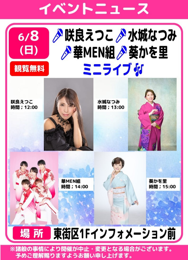 🎤咲良えつこ 🎤水城なつみ  🎤華MEN組  🎤葵かを里　ミニライブ🎵