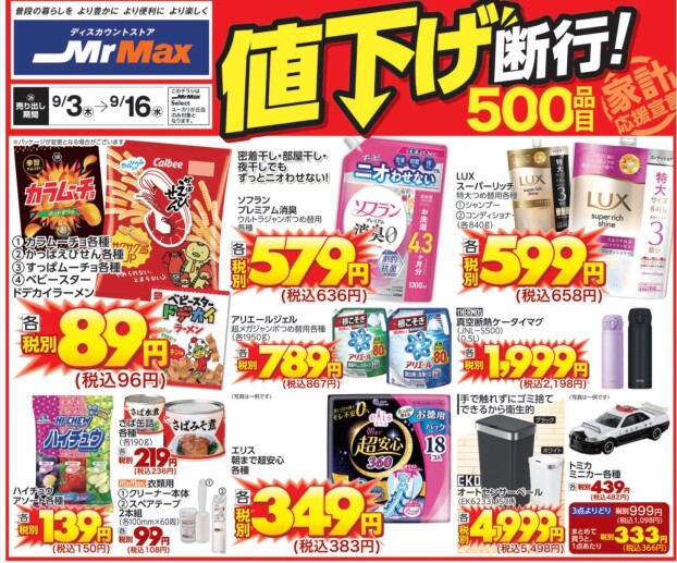 9月3日からのチラシ