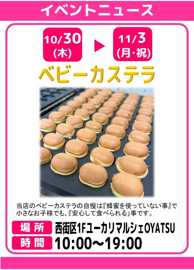 ベビーカステラ