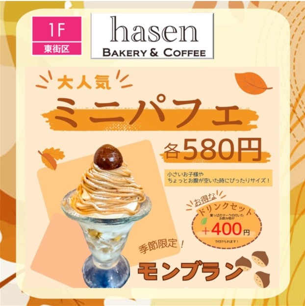 季節限定ミニパフェ【モンブラン】