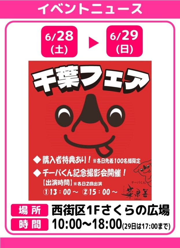 千葉フェア