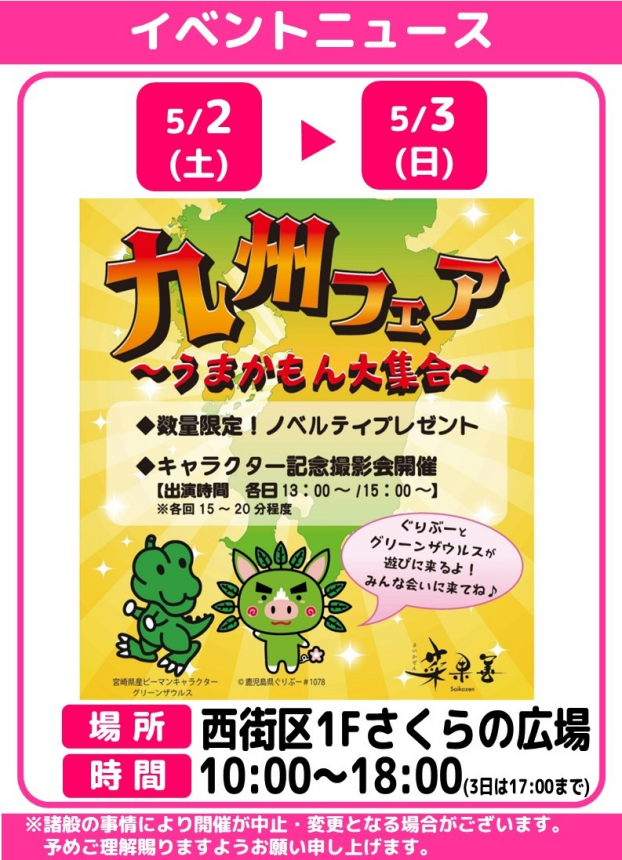 九州フェア～うまかもん大集合～