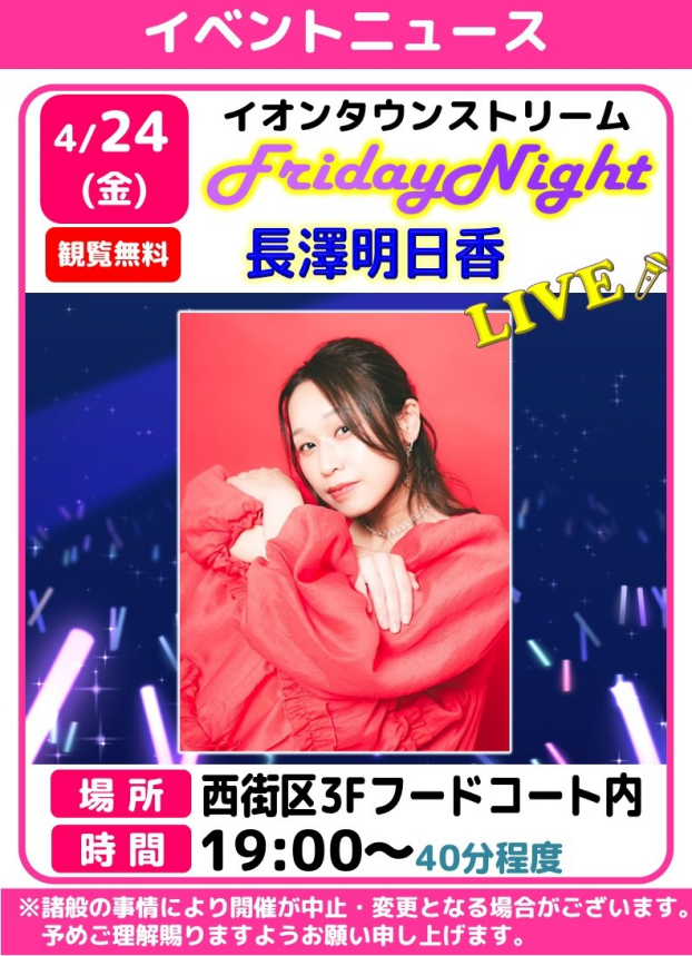 🎤フライデーナイトLIVE【長澤明日香】
