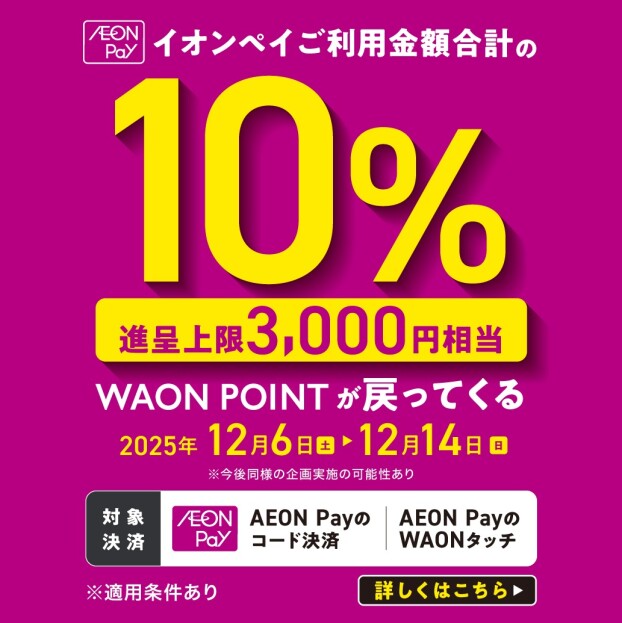 AEONPayのご利用金額が戻ってくる！