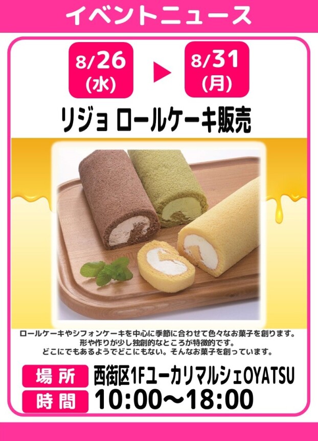 リジョ　ロールケーキ販売