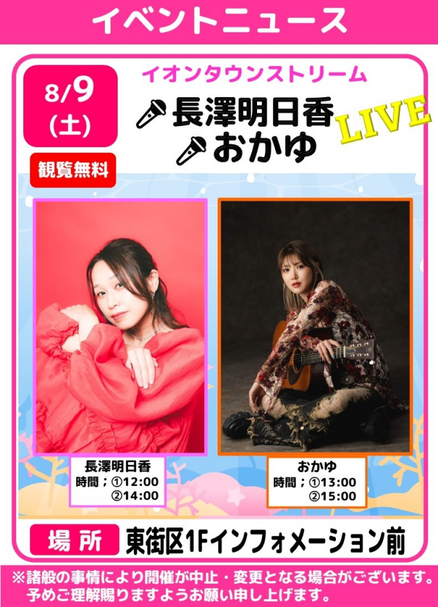 🎤イオンタウンストリーム　長澤明日香★おかゆ