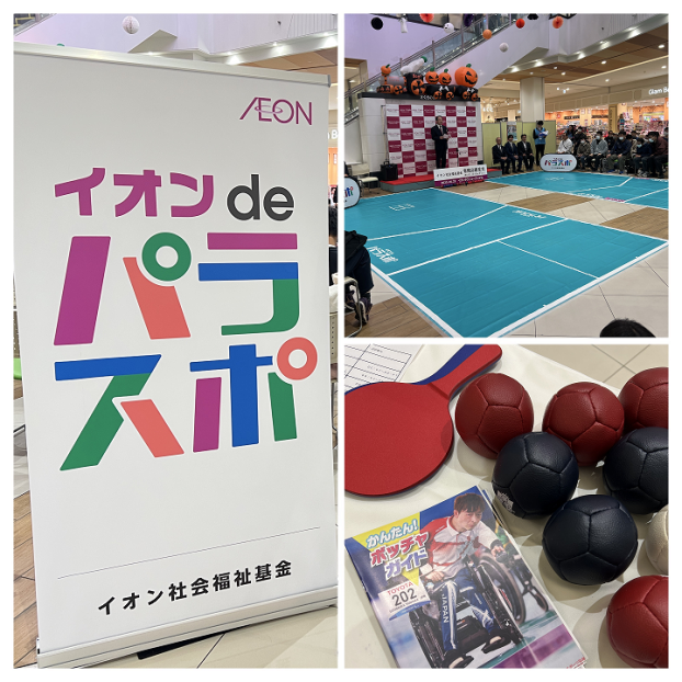 イオン de パラスポ In イオンタウンユーカリが丘 ～みんなで楽しくボッチャをしよう～