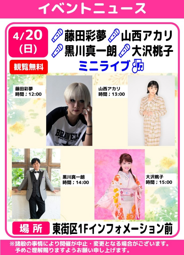 🎤藤田彩夢 🎤山西アカリ  🎤黒川真一朗  🎤大沢桃子　ミニライブ🎵