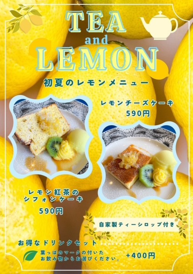 6月27日㊏より《初夏のレモンメニュー》登場！