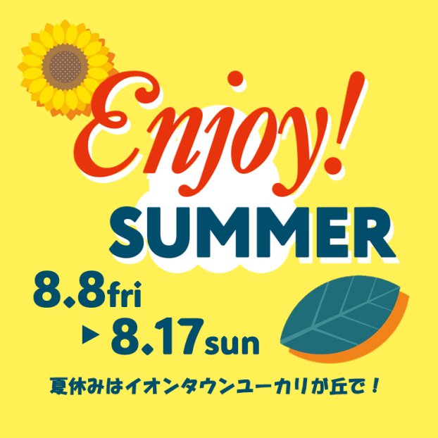 エンジョイサマー　開催中！