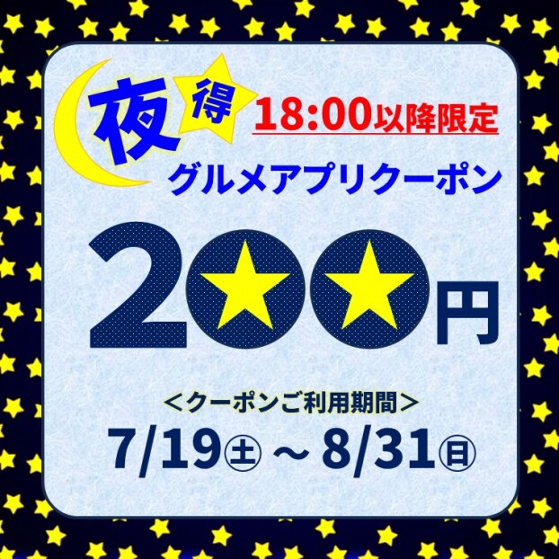 【18:00以降限定】夜得グルメアプリクーポン配信！7/19～8/31