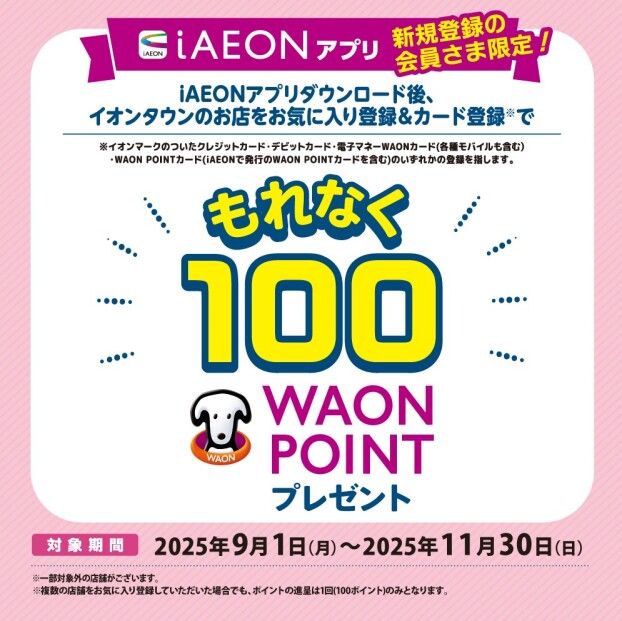 iAEON新規会員登録限定100WAON POINTキャンペーン