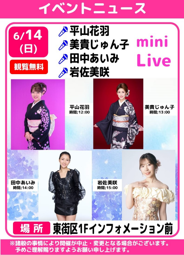 🎤平山花羽・美貴じゅん子・田中あいみ・岩佐美咲　ミニライブ🎶