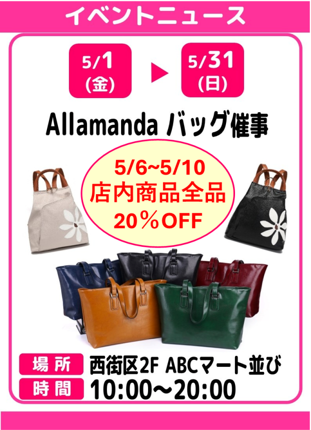Allamanda　バッグ催事　20％OFFセール開催中！