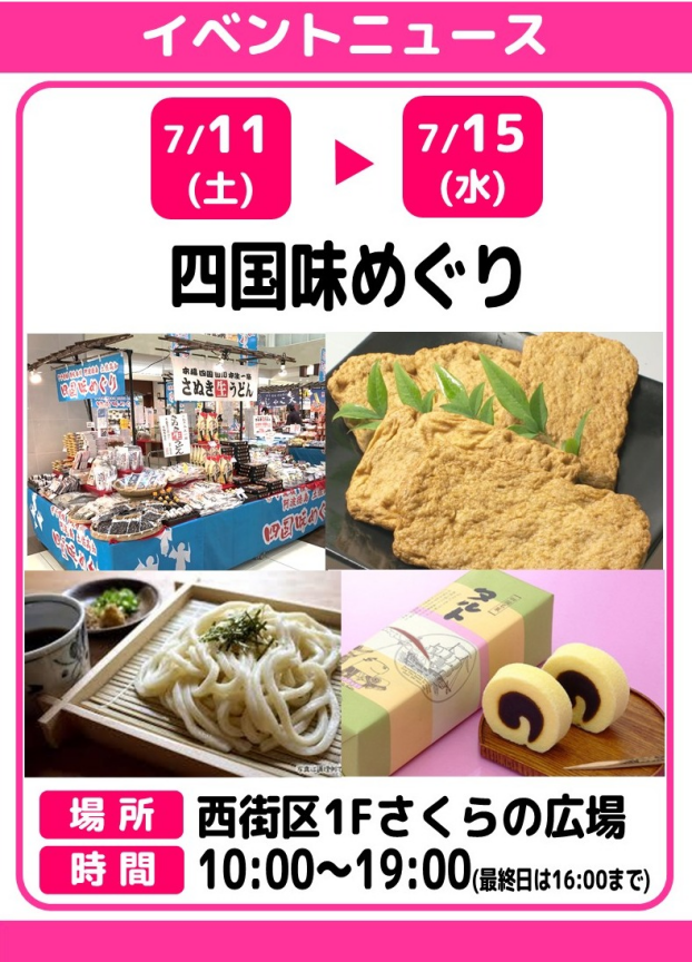 四国味めぐり