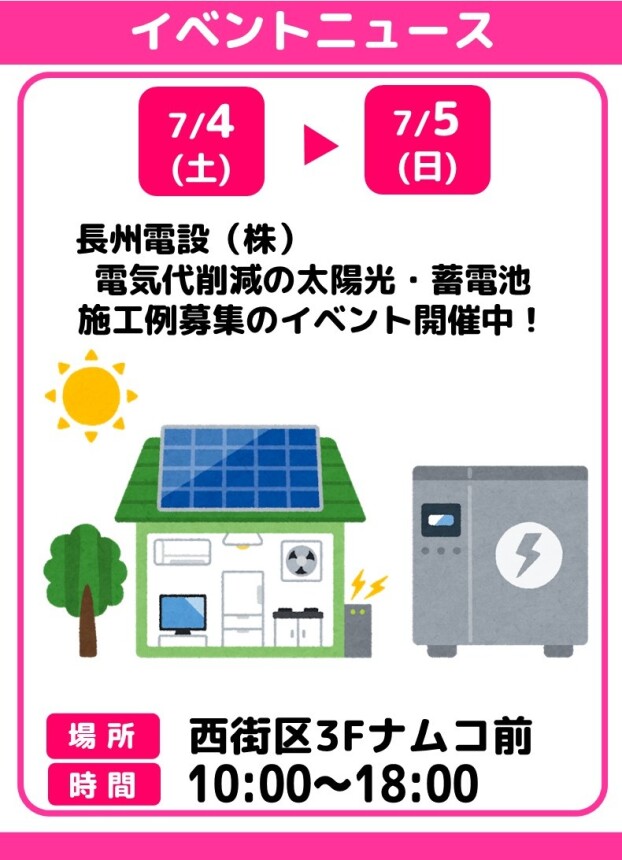 長州電設《電気代削減の太陽光・蓄電池 施工例募集のイベント開催！》