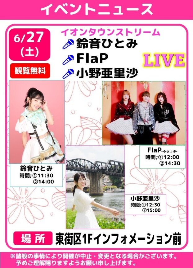 【中止】イオンタウンストリーム　🎤鈴音ひとみ・FlaP・小野亜里沙