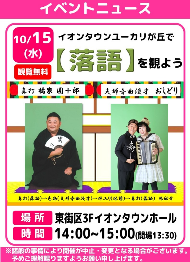 イオンタウンユーカリが丘で【落語を観よう】