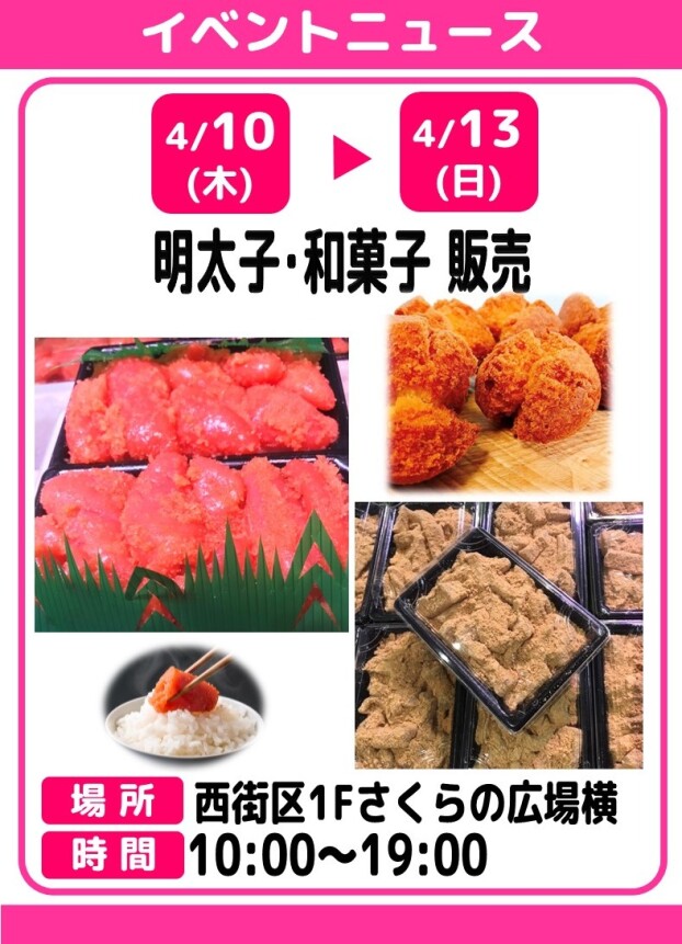 明太子・和菓子販売