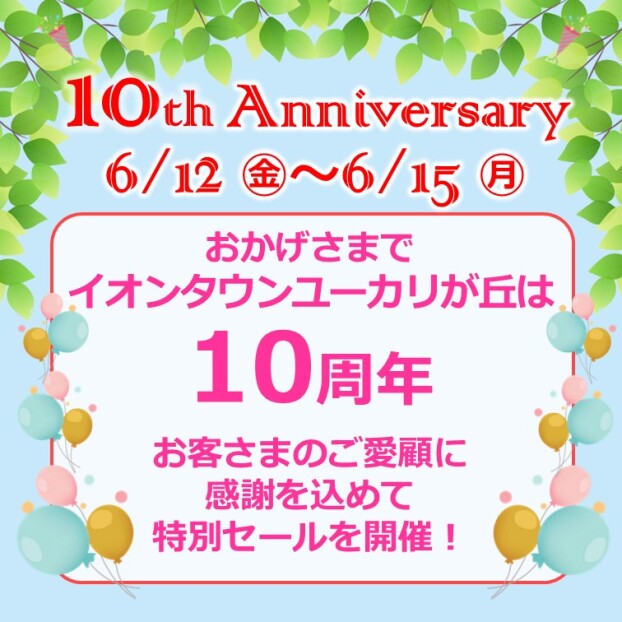 イオンタウンユーカリが丘10周年祭 セール情報！
