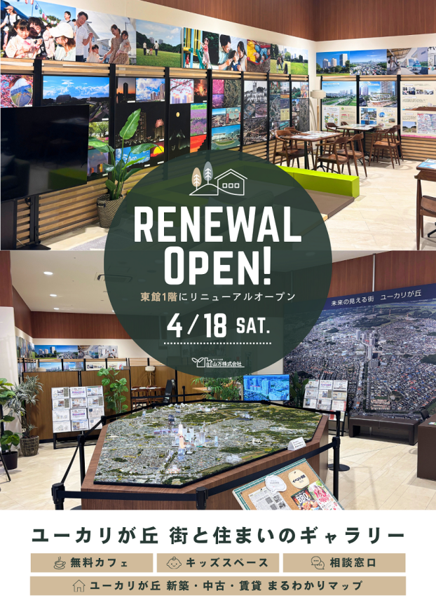 街と住まいのギャラリー～リニューアルオープン～