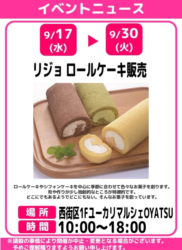 リジョ　ロールケーキ販売