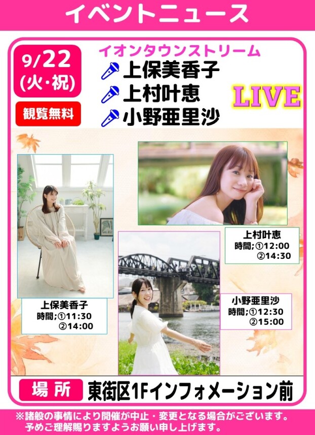 イオンタウンストリーム🎤上保美香子🌼上村叶恵🌼小野亜里沙
