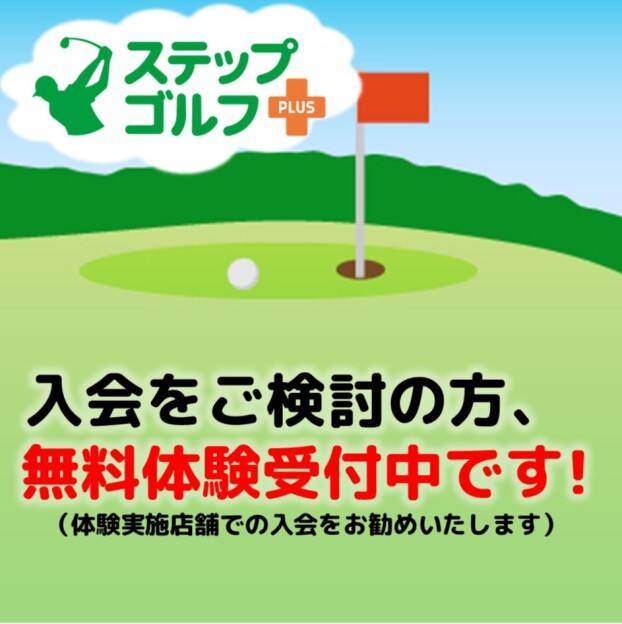 入会をご検討の方、無料体験受付中です！
