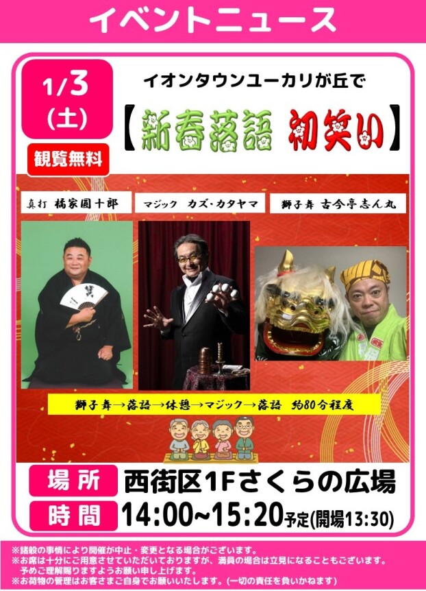 イオンタウンユーカリが丘で【新春落語　初笑い😊】