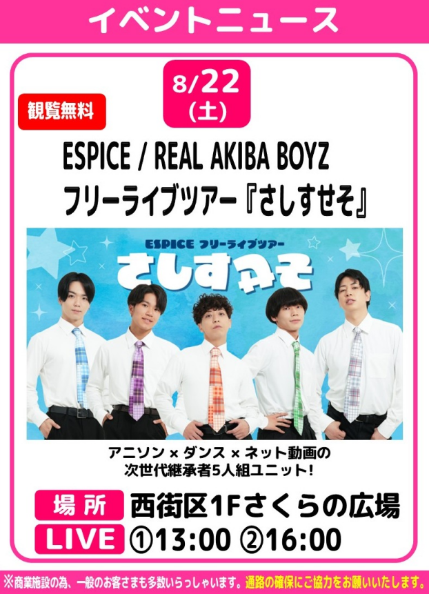 ESPICE / REAL AKIBA BOYZ　フリーライブツアー『さしすせそ』